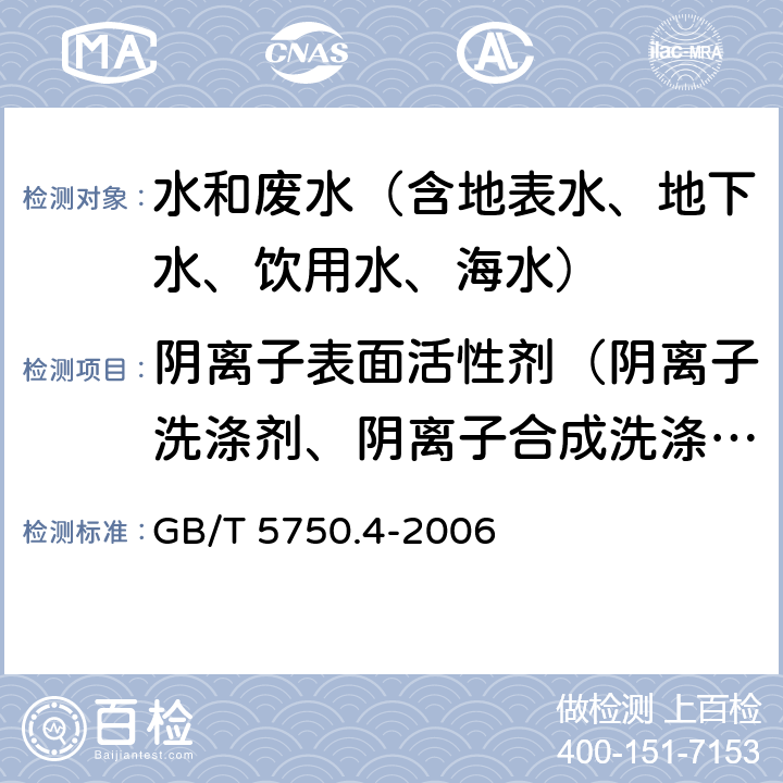 阴离子表面活性剂（阴离子洗涤剂、阴离子合成洗涤剂） 生活饮用水标准检验方法 感官性状和物理指标 亚甲基蓝分光光度法 GB/T 5750.4-2006 10.1