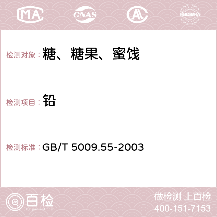 铅 《食糖卫生标准的分析方法》 GB/T 5009.55-2003 4.1