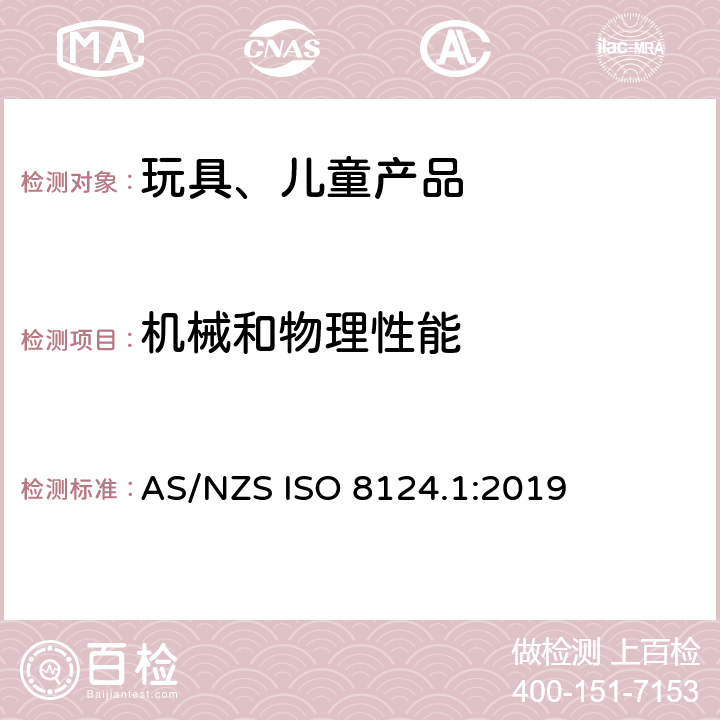 机械和物理性能 玩具安全-第1部分 有关机械和物理性能的安全方面 AS/NZS ISO 8124.1:2019