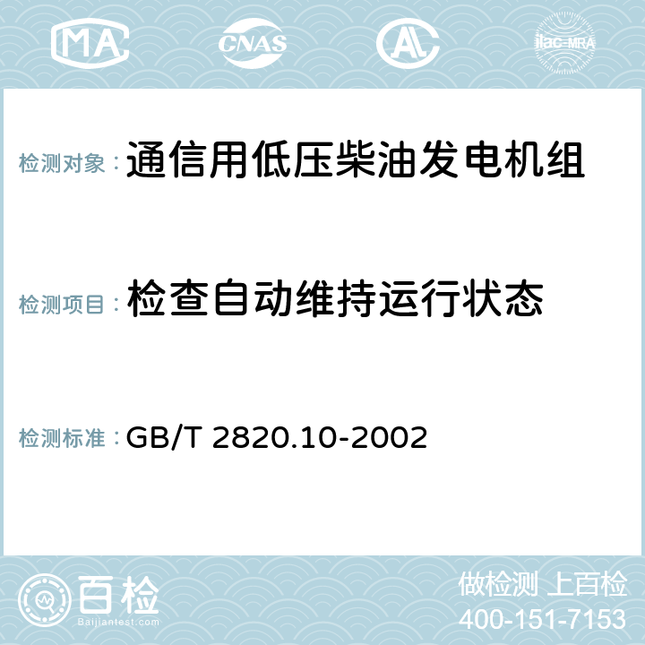 检查自动维持运行状态 往复式内燃机驱动的交流发电机组 第10部分:噪声的测量(包面法) GB/T 2820.10-2002