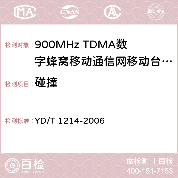 碰撞 YD/T 1214-2006 900/1800MHz TDMA数字蜂窝移动通信网通用分组无线业务(GPRS)设备技术要求:移动台