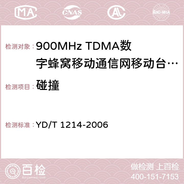 碰撞 《900/1800MHz TDMA数字蜂窝移动通信网通用分组无线业务（GPRS）设备技术要求：移动台》 YD/T 1214-2006 9