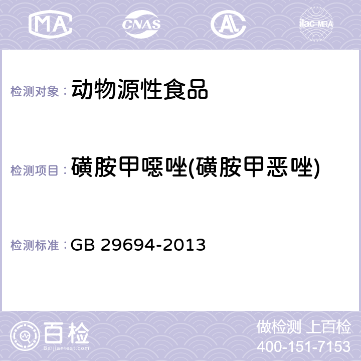 磺胺甲噁唑(磺胺甲恶唑) 食品安全国家标准 动物性食品中13种磺胺类药物多残留的测定 高效液相色谱法 GB 29694-2013