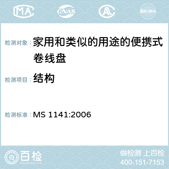 结构 家用和类似的用途的便携式卷线盘的特殊要求 MS 1141:2006 条款 12