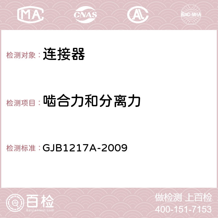 嚙合力和分離力 《電連接器試驗方法》 GJB1217A-2009 方法2013