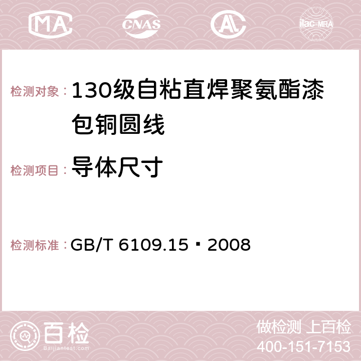 导体尺寸 漆包线圆绕组线 第15部分：130级自粘直焊聚氨酯漆包铜圆线 GB/T 6109.15–2008 4