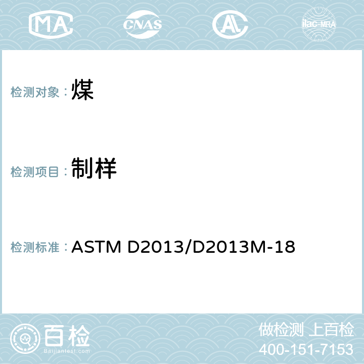 制样 分析用煤样品制备规程 ASTM D2013/D2013M-18