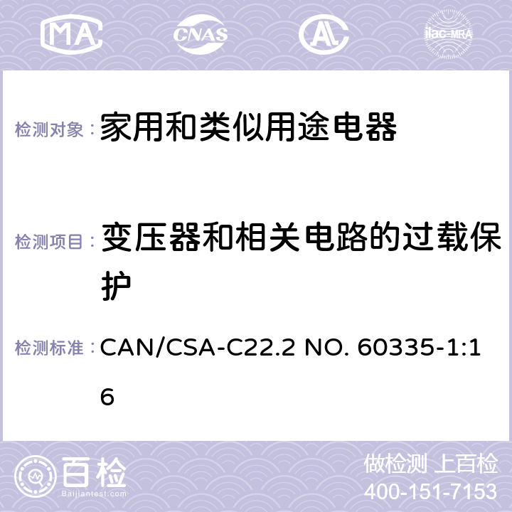 变压器和相关电路的过载保护 家用和类似用途电器的安全 第1部分：通用要求 CAN/CSA-C22.2 NO. 60335-1:16 17