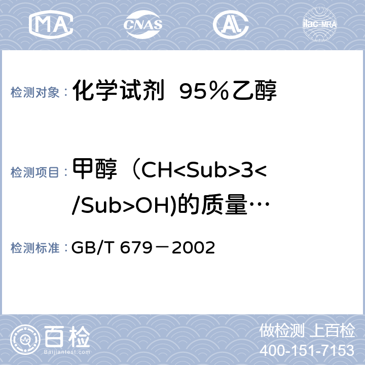 甲醇（CH<Sub>3</Sub>OH)的质量分数 化学试剂 95％乙醇 GB/T 679－2002 5.7