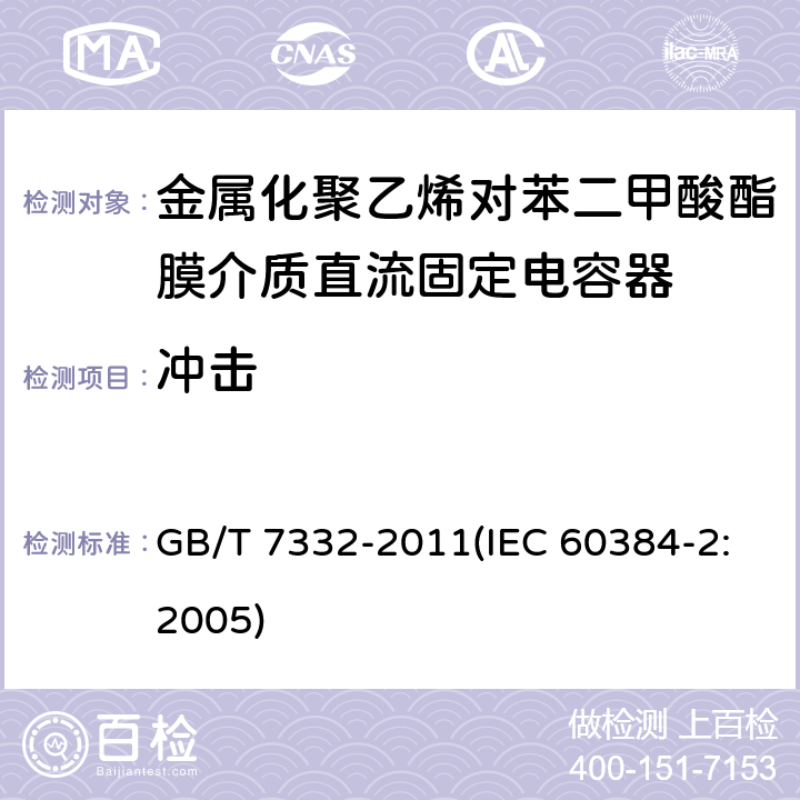冲击 电子设备用固定电容器 第2部分：分规范 金属化聚乙烯对苯二甲酸酯膜介质直流固定电容器 GB/T 7332-2011(IEC 60384-2:2005) 4.9