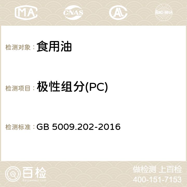 极性组分(PC) 食品安全国家标准 食用油中极性组分（PC）的测定 GB 5009.202-2016