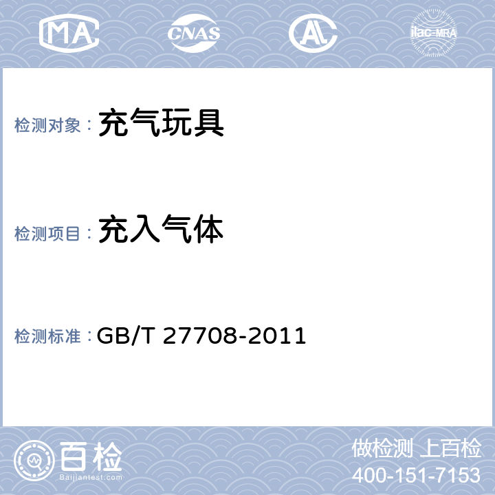 充入气体 充气玩具通用技术要求 GB/T 27708-2011 4.3