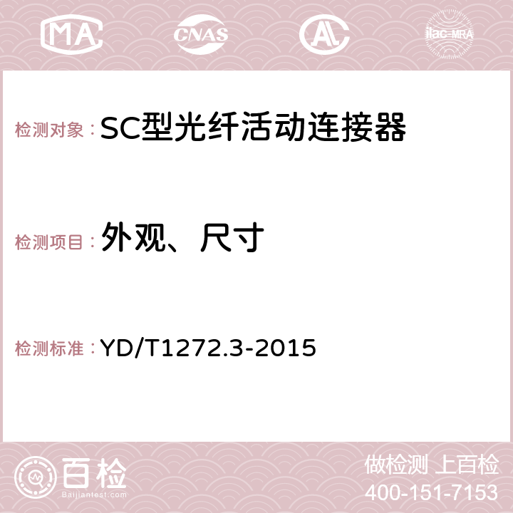 外观、尺寸 光纤活动连接器第3部分：SC型 YD/T1272.3-2015 6.3