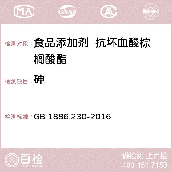 砷 食品安全国家标准 食品添加剂 抗坏血酸棕榈酸酯 GB 1886.230-2016 3.2/GB 5009.76-2014