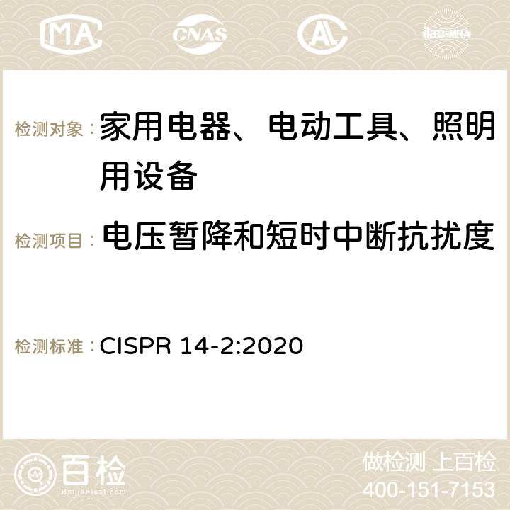 电压暂降和短时中断抗扰度 家用电器、电动工具和类似器具的电磁兼容要求 第2部分：抗扰度 

一般照明用设备电磁兼容抗扰度要求 CISPR 14-2:2020 5.7