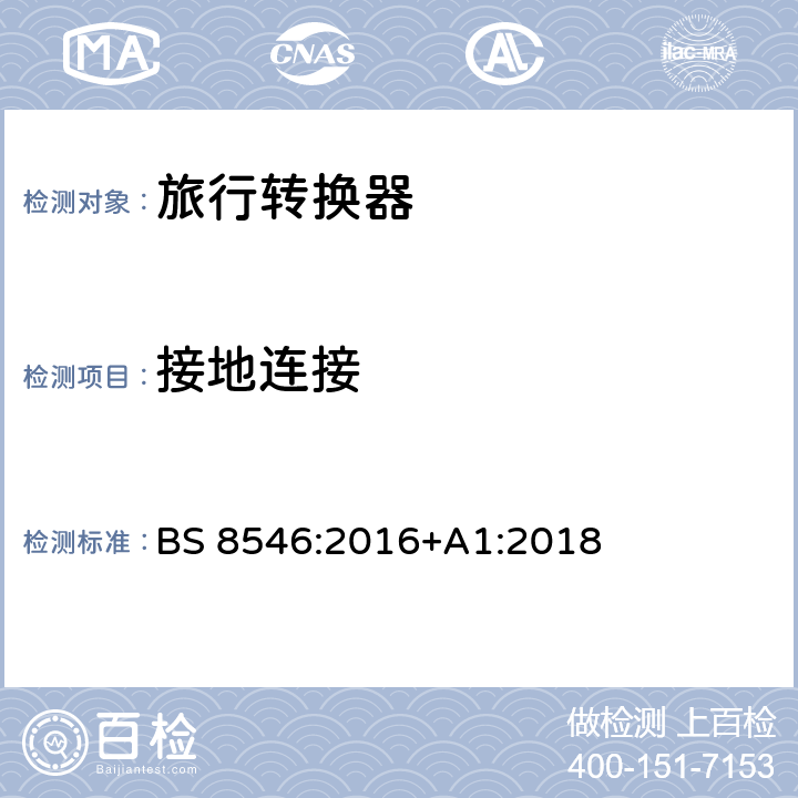 接地連接 兼容英國(guó)插頭和插座的旅行轉(zhuǎn)換器的特殊要求 BS 8546:2016+A1:2018 條款 12