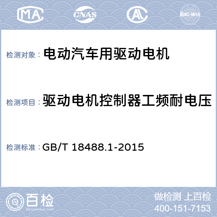 驱动电机控制器工频耐电压 电动汽车用驱动电机系统-第一部分· 技术条件 GB/T 18488.1-2015 5.2.8.2.3