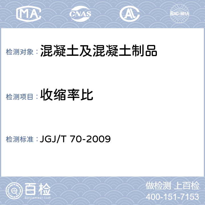 收缩率比 建筑砂浆基本性能试验方法标准 JGJ/T 70-2009 12