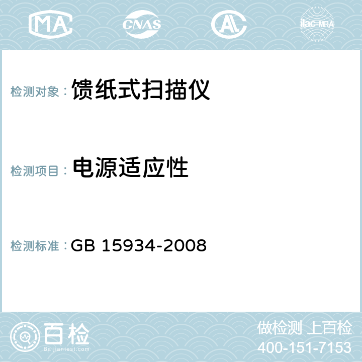 电源适应性 电器附件 电线组件和互联电线组件 GB 15934-2008 全部条款