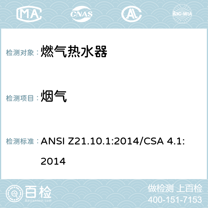 烟气 CSA 4.1:2014 5 燃气热水器:功率等于或低于75,000BTU/Hr的一类容积式热水器 ANSI Z21.10.1:2014/.4