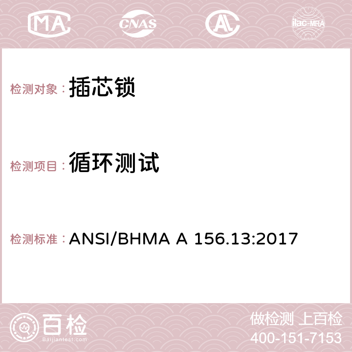循环测试 美国国家标准-插芯锁 ANSI/BHMA A 156.13:2017 10
