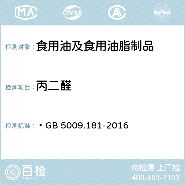 丙二醛 食品安全国家标准 食品中丙二醛的测定  GB 5009.181-2016