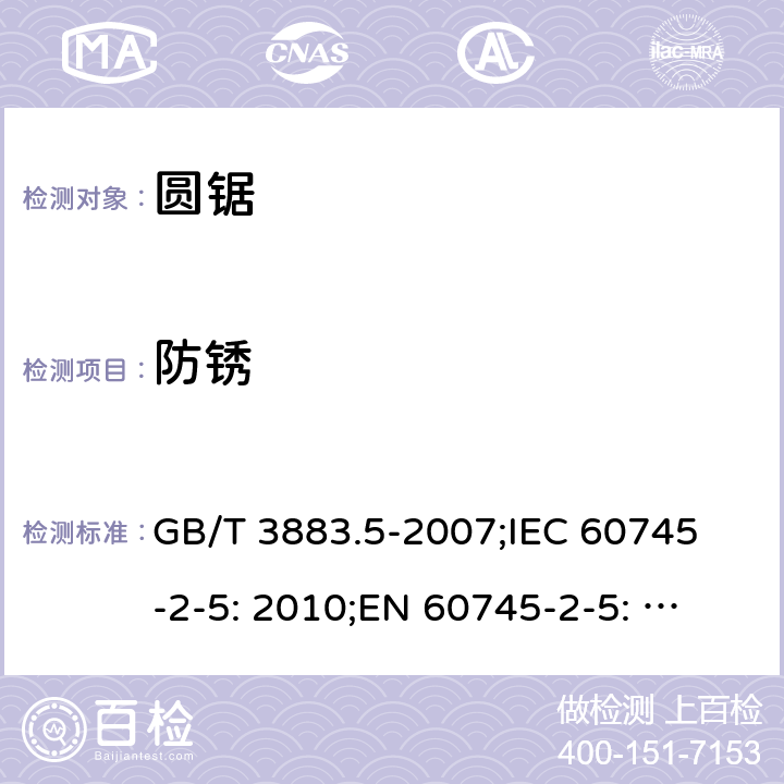 防锈 GB/T 3883.5-2007 【强改推】手持式电动工具的安全 第二部分:圆锯的专用要求