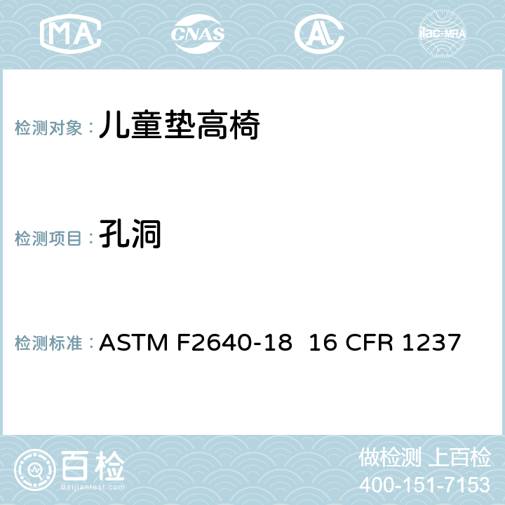 孔洞 儿童垫高椅安全规范 ASTM F2640-18 16 CFR 1237 条款5.6