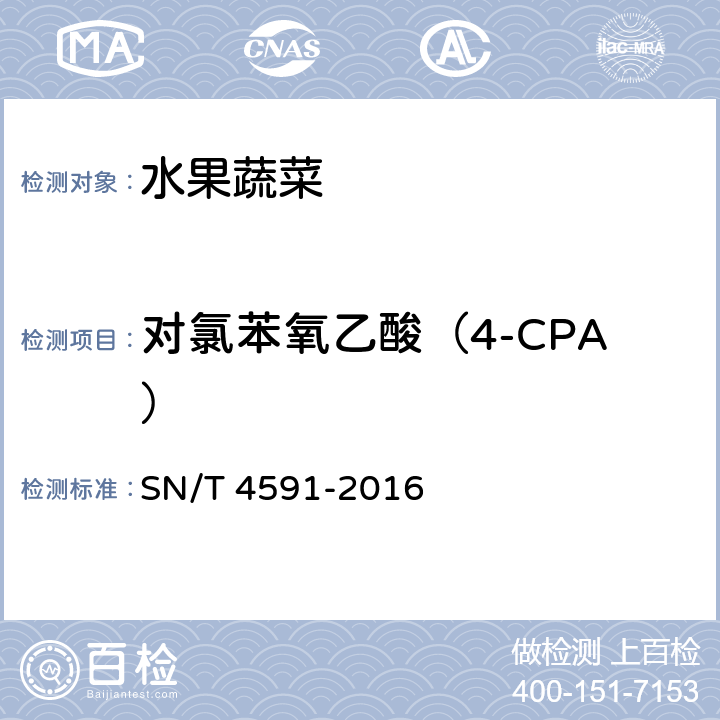 对氯苯氧乙酸（4-CPA） SN/T 4591-2016 出口水果蔬菜中脱落酸等60种农药残留量的测定 液相色谱-质谱/质谱法