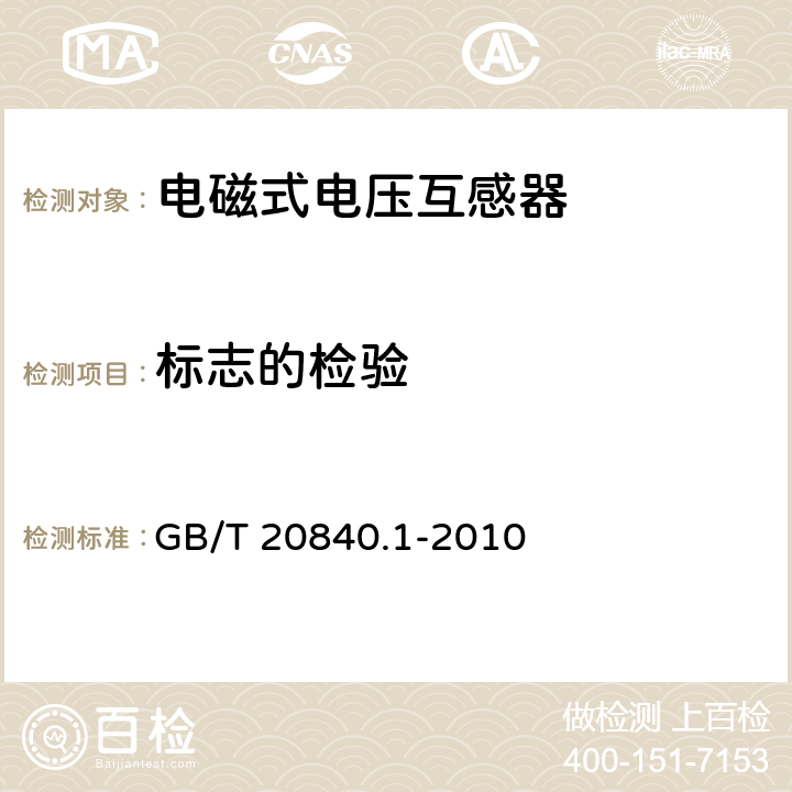 标志的检验 互感器 第1部分：通用技术要求 GB/T 20840.1-2010 6.13