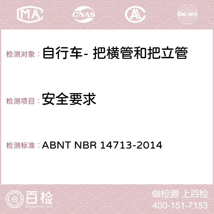 安全要求 自行车- 把横管和把立管的安全要求 ABNT NBR 14713-2014