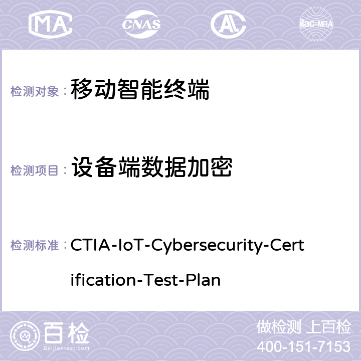 设备端数据加密 CTIA物联网设备信息安全测试方案 CTIA-IoT-Cybersecurity-Certification-Test-Plan 3.4