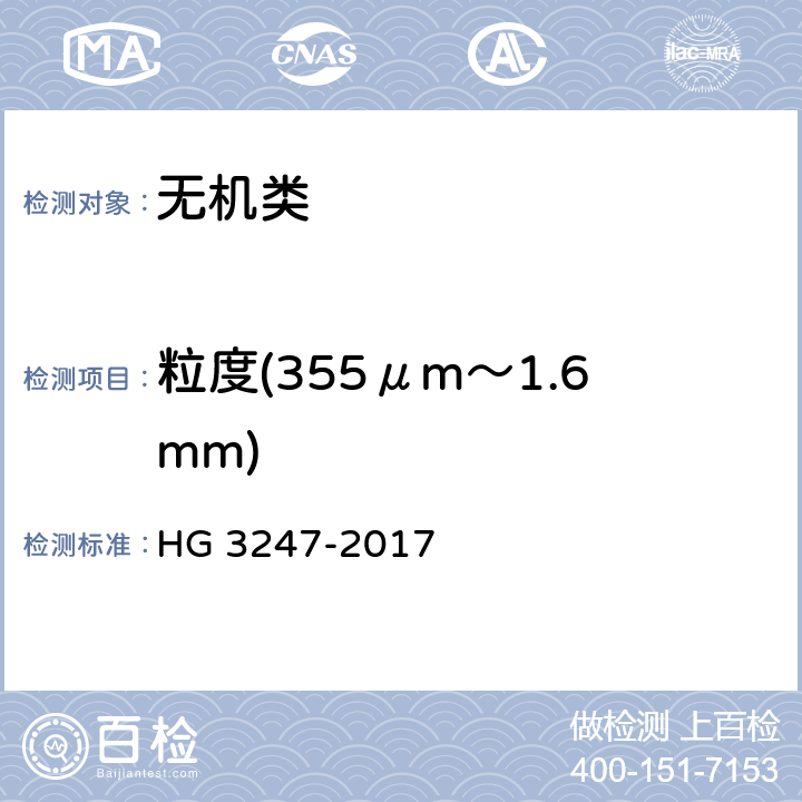 粒度(355μm～1.6mm) 《工业高氯酸钾》 HG 3247-2017 6.14