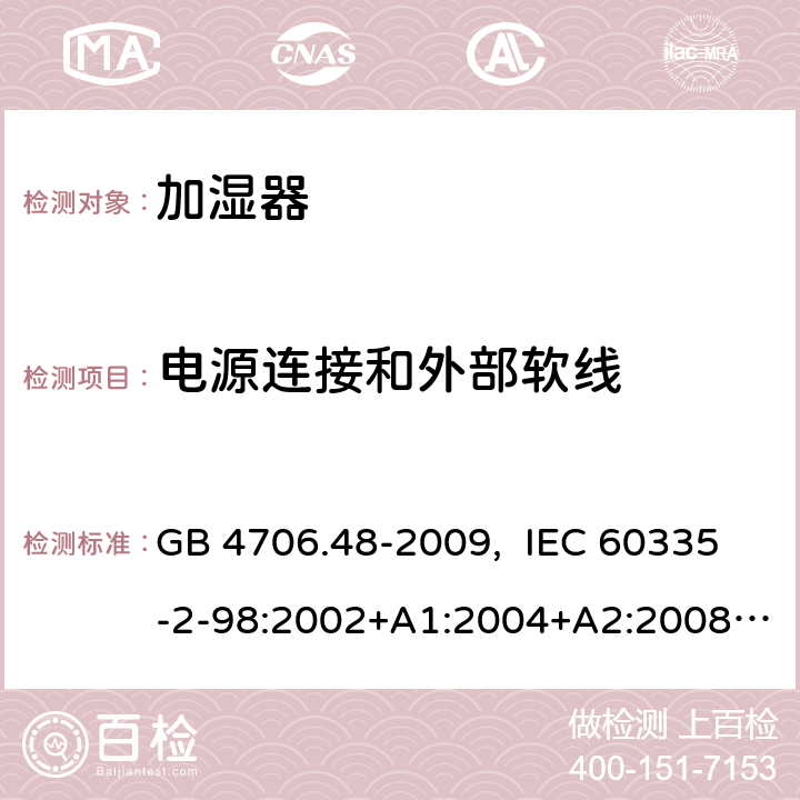 电源连接和外部软线 家用和类似用途电器的安全 加湿器的特殊要求 GB 4706.48-2009, IEC 60335-2-98:2002+A1:2004+A2:2008, EN 60335-2- 98:2003+A1:2005+A2:2008+A11:2019, AS/NZS 60335.2.98:2005+A1:2009+ A2:2014 25