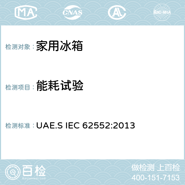 能耗试验 家用制冷器具性能及测试方法 UAE.S IEC 62552:2013 15