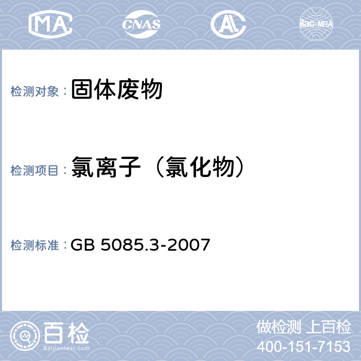 氯离子（氯化物） 危险废物鉴别标准 浸出毒性鉴别 GB 5085.3-2007 附录F