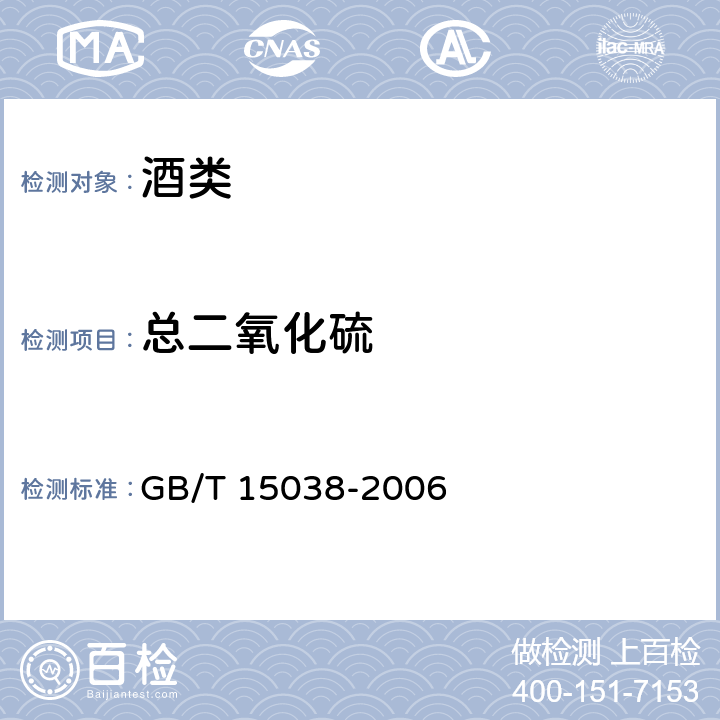 总二氧化硫 葡萄酒、果酒通用分析方法 GB/T 15038-2006