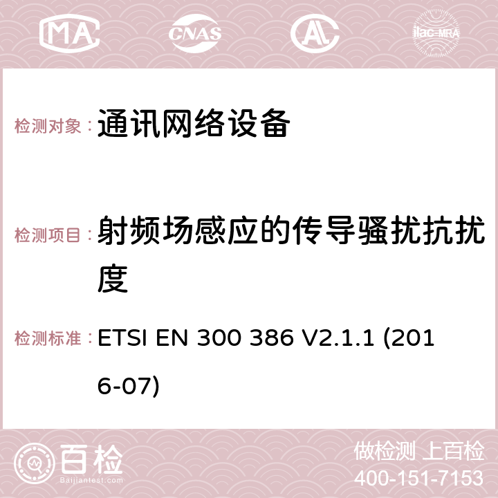 射頻場感應的傳導騷擾抗擾度 電信網絡設備;電磁兼容性（EMC）要求;協調標準涵蓋指令2014/30 / EU的基本要求 ETSI EN 300 386 V2.1.1 (2016-07) 7.2