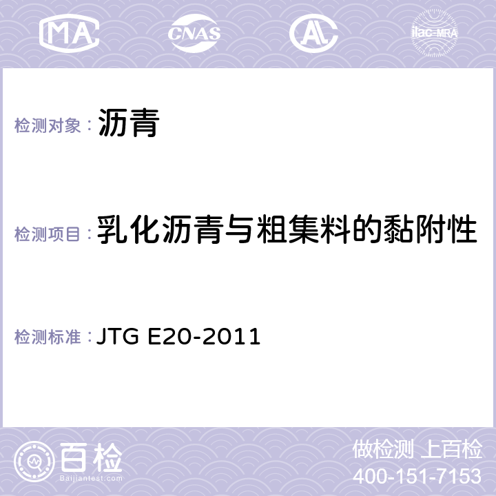 乳化沥青与粗集料的黏附性 《公路工程沥青及沥青混合料试验规程》 JTG E20-2011