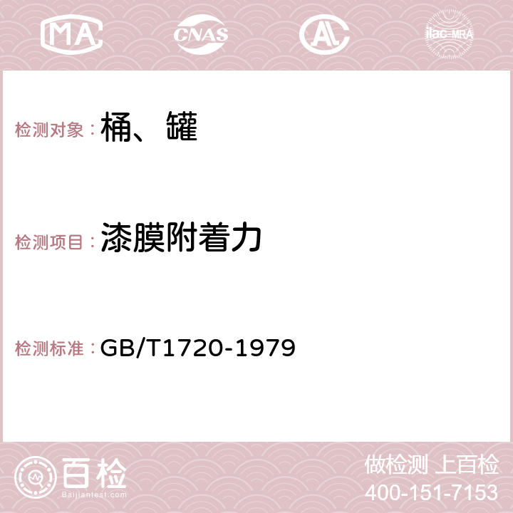 漆膜附着力 《漆膜附着力测定法》 GB/T1720-1979