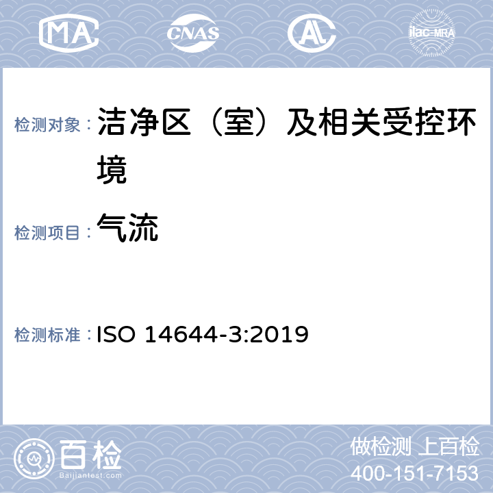 气流 洁净室及相关受控环境 第3部分:检测方法 ISO 14644-3:2019 B.3.3