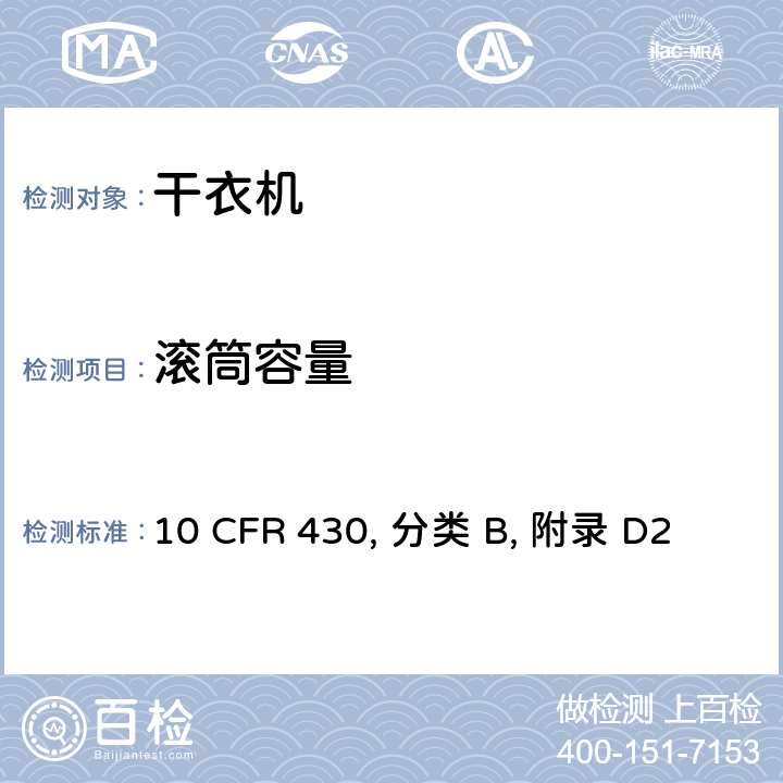 滚筒容量 干衣机能耗量统一测试方法 10 CFR 430, 分类 B, 附录 D2 3.1