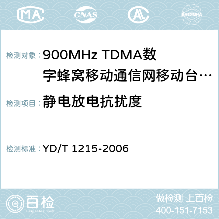 静电放电抗扰度 《900/1800MHz TDMA数字蜂窝移动通信网通用分组无线业务（GPRS）设备测试方法：移动台》 YD/T 1215-2006 23