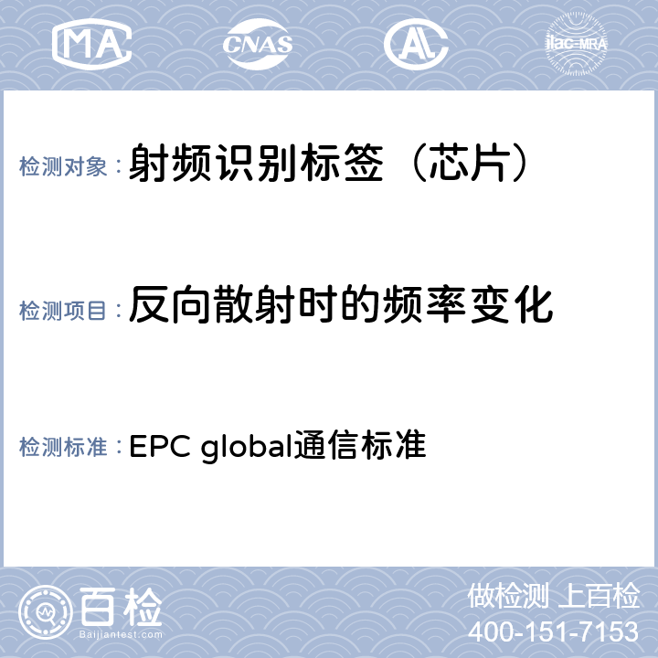 反向散射时的频率变化 EPC射频识别协议--1类2代超高频射频识别--用于860MHz到960MHz频段通信的协议，第1.2.0版 EPC global通信标准 6.3.1.3