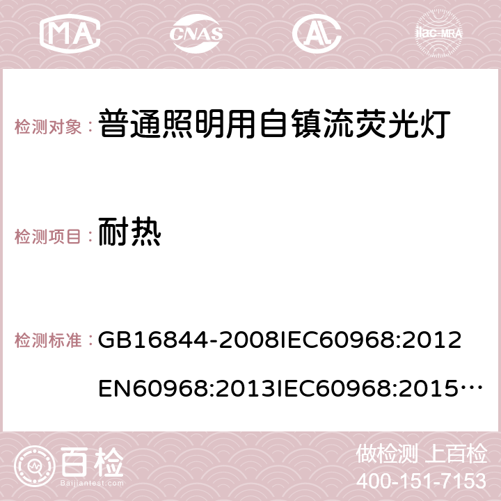 耐热 普通照明用自镇流荧光灯 GB16844-2008
IEC60968:2012
EN60968:2013
IEC60968:2015
EN60968:2015 10(11)