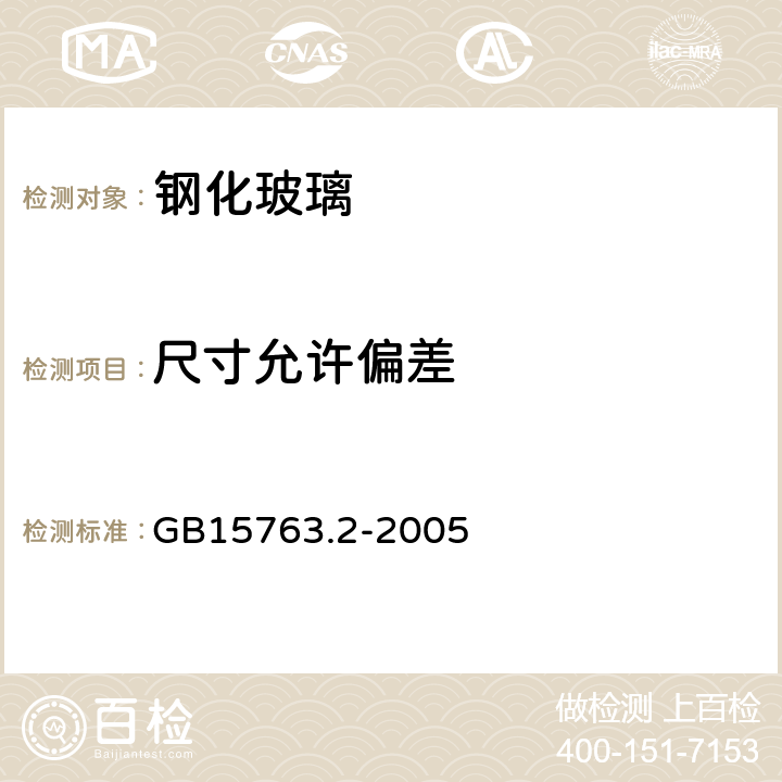 尺寸允许偏差 建筑用安全玻璃 第2部分：钢化玻璃 GB15763.2-2005 6.1