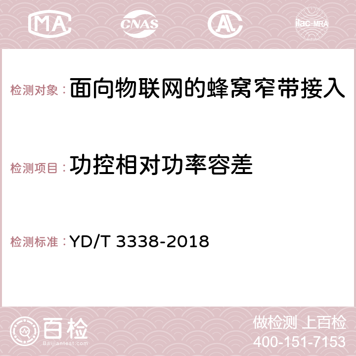 功控相對功率容差 面向物聯網的蜂窩窄帶接入(NB-IOT)終端設備測試方法 YD/T 3338-2018 6.1.3.4.2