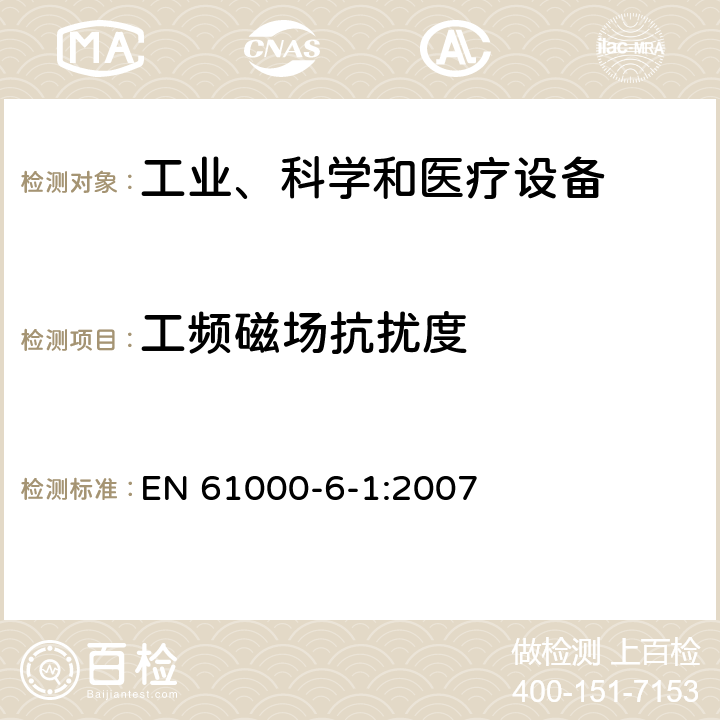 工頻磁場抗擾度 電磁兼容 通用標準 居住、商業和輕工業環境中的抗擾度試驗 EN 61000-6-1:2007 章節 8