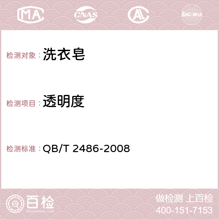 透明度 洗衣皂 QB/T 2486-2008 5.9(QB/T 2485-2008附录A)