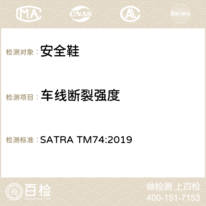 车线断裂强度 线的断裂力量，断裂伸长率，强度系数和张弛度 SATRA TM74:2019